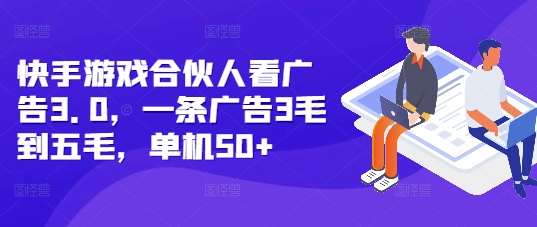 快手游戏合伙人看广告3.0，一条广告3毛到五毛，单机50+【揭秘】-梦帆创业网