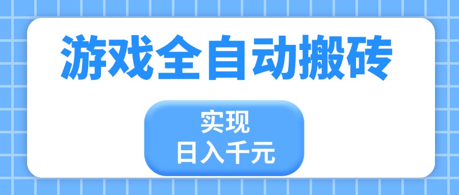 游戏全自动搬砖，实现日入千元，小白也能轻松上手-梦帆创业网