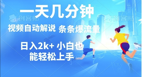 视频一键解说，一天几分钟，小白无脑操作，多平台多方式变现-梦帆创业网