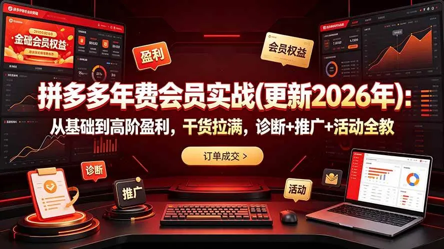 （19290期）拼多多年费会员实战(更新2026年)：从基础到高阶盈利，干货拉满，诊断+推广+活动全教-梦帆创业网