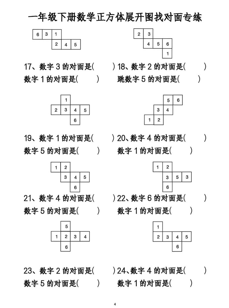 一年级下册数学正方体找对面-梦帆创业网