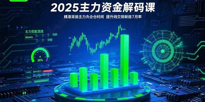 （15511期）2025主力资金解码课：精准捕捉主力建仓时机，提升短线交易胜率(更新7月)-梦帆创业网