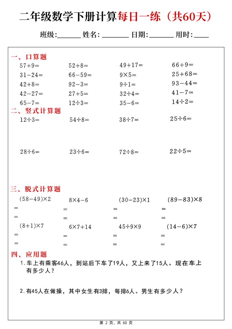 二下数学计算每日一练60天（口算竖式脱式应用题）60页-梦帆创业网