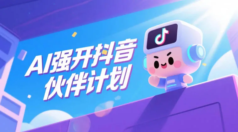AI强开抖音创作者伙伴计划，轻松拿平台创作收益-梦帆创业网