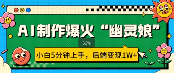 AI制作爆火“幽灵娘” 小白5分钟上手，后端变现1W+-梦帆创业网