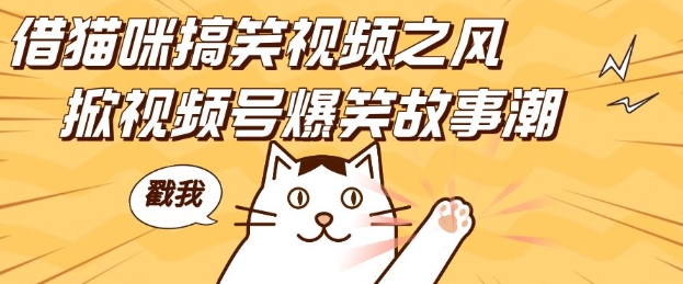 借猫咪搞笑视频之风，掀视频号爆笑故事潮，轻松日入四位数，无门槛快速入门!-梦帆创业网