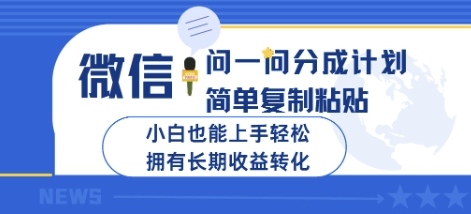 微信问一问分成计划，简单复制粘贴，小白也能上手轻松，拥有长期收益转化-梦帆创业网