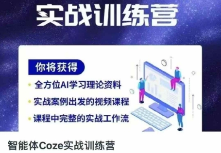 智能体Coze实战训练营，掌握新时代效率工具，让你人生即刻开挂-梦帆创业网