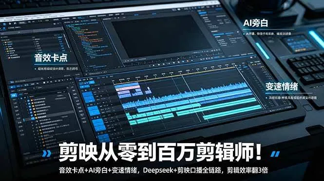 （18867期）剪映从零到百万剪辑师！音效卡点+AI旁白+变速情绪，Deepseek+剪映口播全链路，剪辑效率翻3倍-梦帆创业网