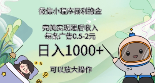 2024广告撸金4.0项目，全新变现方式，平均收入3张，轻松实现睡后收入-梦帆创业网
