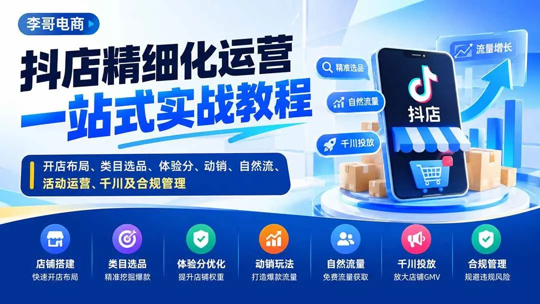 （20487期）抖店精细化运营一站式实战教程：开店布局、类目选品、体验分、动销、自然流、活动运营、千川及合规管理-梦帆创业网