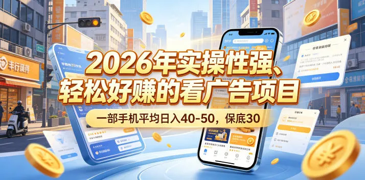 2026年实操性强、轻松好賺的看广告项目，一部手机平均日入40-50，保底30米【揭秘】-梦帆创业网