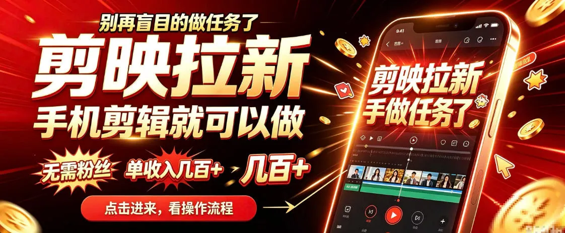 剪映拉新会手机剪辑就可以做，无需粉丝，单收入几百＋，不用露脸、不用囤货，一部手机就能开工-梦帆创业网