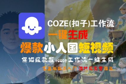 COZE(扣子)工作流一键生成爆款小人国短视频，保姆级教程，零基础快速入门-梦帆创业网