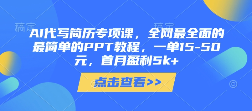 AI代写简历专项课，全网最全面的最简单的PPT教程，一单15-50元，首月盈利5k+-梦帆创业网