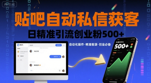 贴吧自动私信获客，日精准引流创业粉500+-梦帆创业网