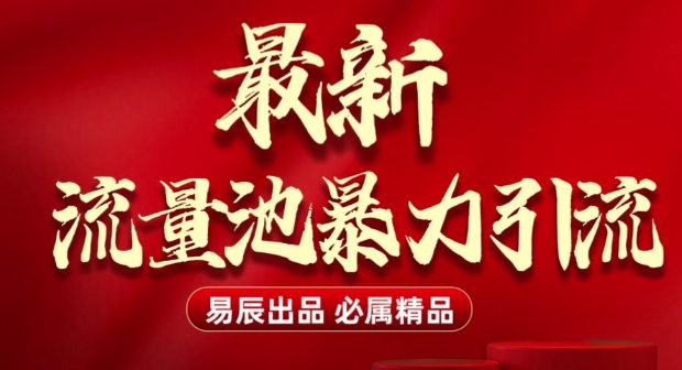 最新“流量池”无门槛暴力引流(全网首发)日引500+-梦帆创业网
