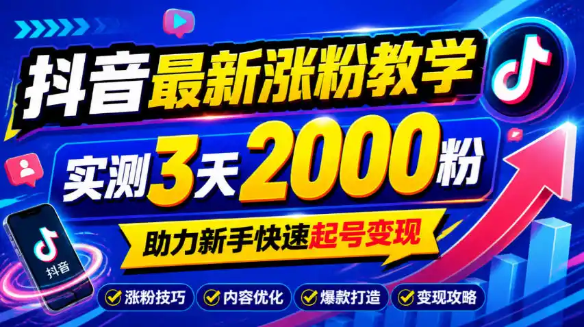 10月底抖音最新涨粉教学，实测3天2000粉，助力新手快速起号变现-梦帆创业网