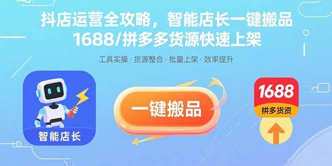 （15854期）抖店运营全攻略，智能店长一键搬品，1688/拼多多货源快速上架-梦帆创业网