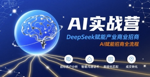 AI实战营：DeepSeek赋能产业商业招商，AI赋能招商全流程-梦帆创业网