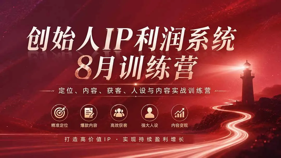（20025期）创始人IP利润系统8月训练营，定位、内容、获客、人设与内容实战训练营（无水印）-梦帆创业网