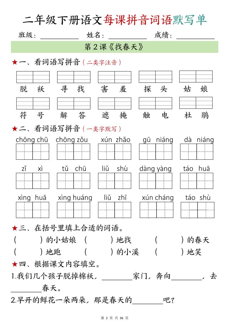 【默写单】二年级下册语文每日拼音词语默写单（1-4单元）-梦帆创业网