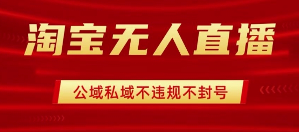 淘宝无人直播带货最新技术，不封号，不违规 操作简单，开播爆单，日入1k+【揭秘】-梦帆创业网