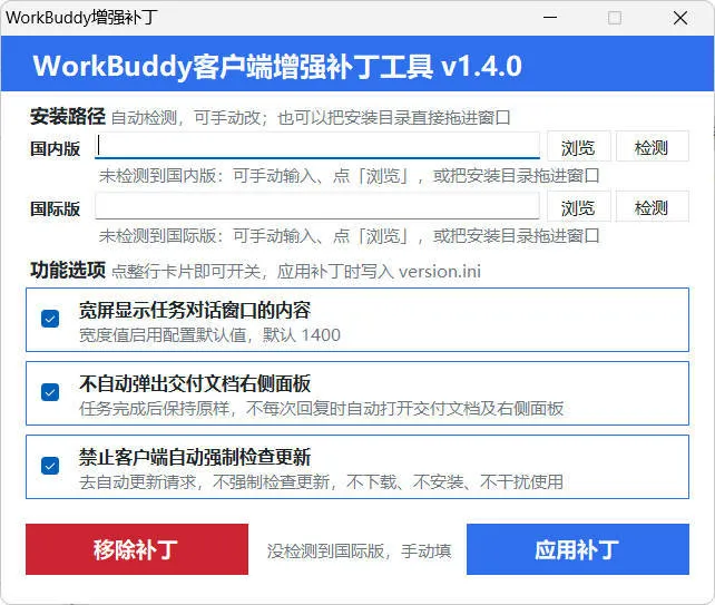 WorkBuddy客户端增强补丁 v1.4 中文绿色版-梦帆创业网