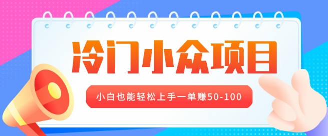 冷门小众项目，营业执照年审，小白也能轻松上手一单挣50-100-梦帆创业网