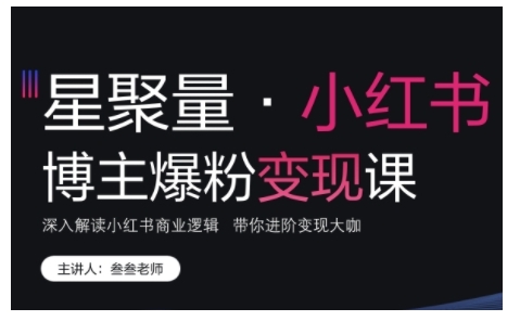 小红书博主爆粉变现课，深入解读小红书商业逻辑，带你进阶变现大咖-梦帆创业网