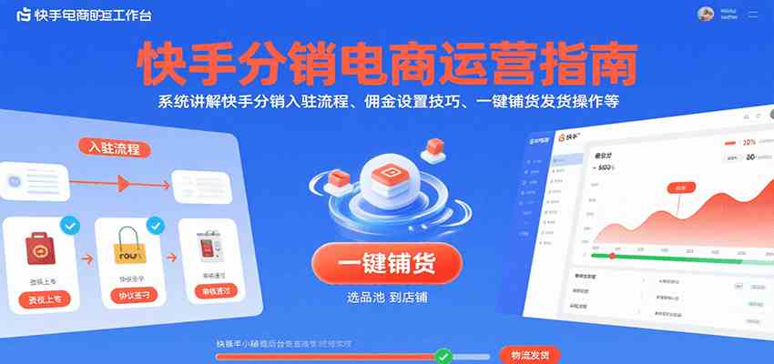 快手分销电商运营指南，系统讲解快手分销入驻流程、佣金设置技巧、一键铺货发货操作等-梦帆创业网