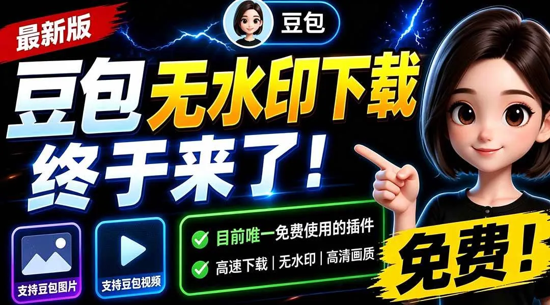 （19485期）豆包无水印下载终于来了！支持豆包图片/视频，15 秒视频配置本地账户管理及批量下载，浏览器拓展-梦帆创业网