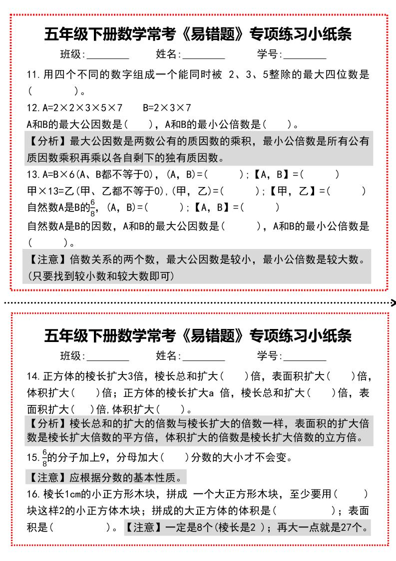 【期末复习每日系列】五年级下册数学常考《易错题》专项练习小纸条-梦帆创业网
