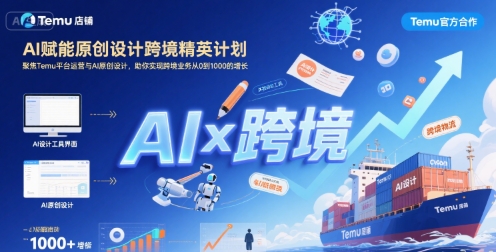 AI赋能原创设计跨境精英计划，聚焦Temu台运营与AI原创设计，助你实现跨境业务从0到1000的增长-梦帆创业网