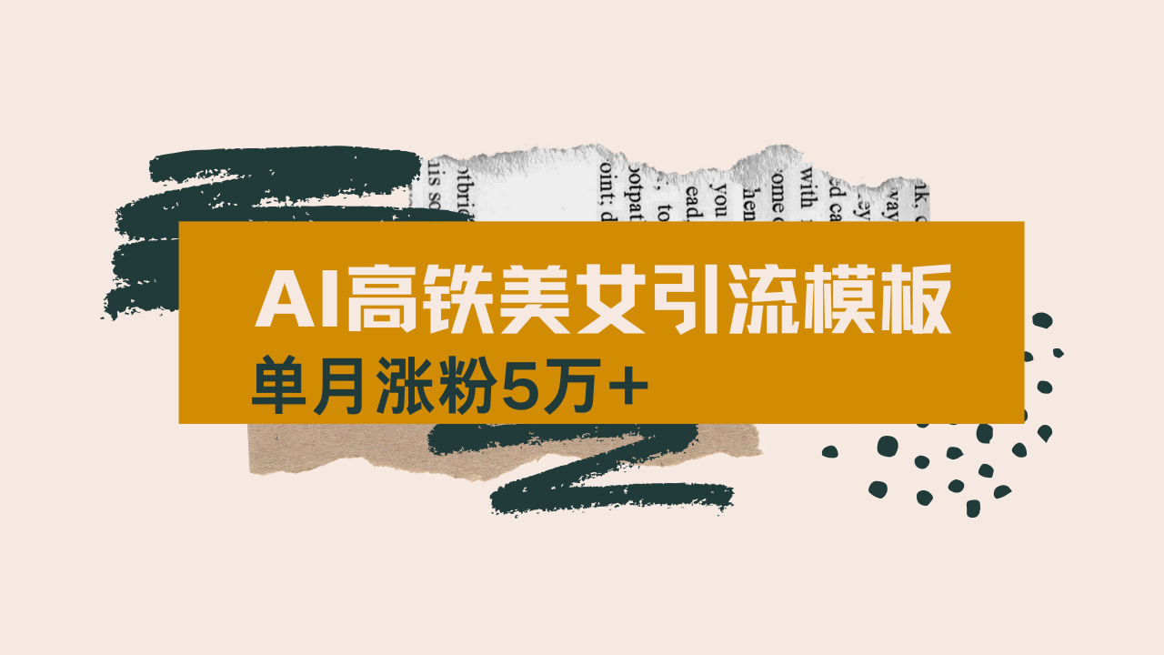 （14515期）用AI制作短视频高铁美女热门玩法，单月涨粉5万+，拆解全套操作流程，新…-梦帆创业网