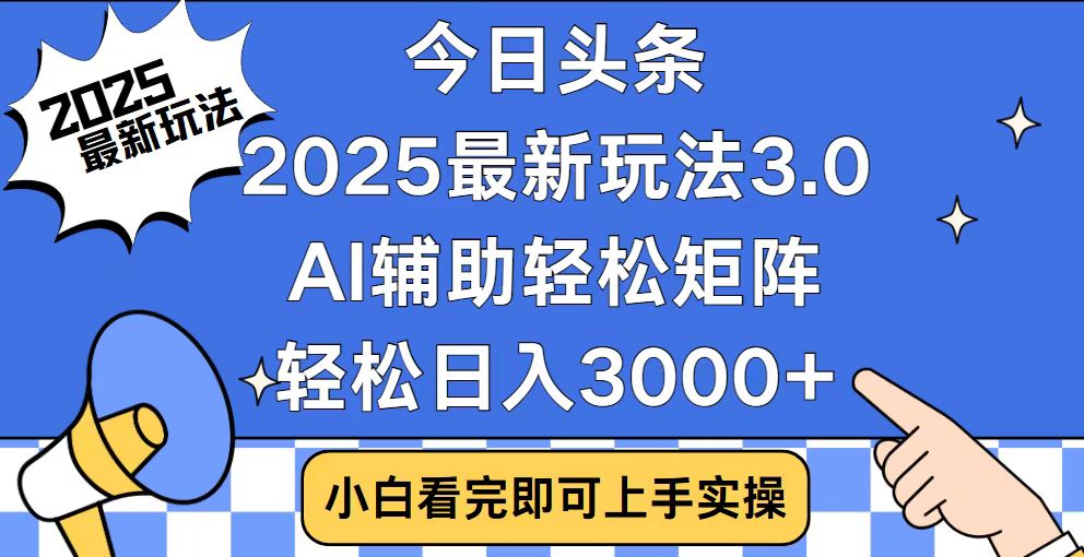 （14020期）今日头条2025最新玩法3.0，思路简单，复制粘贴，轻松实现矩阵日入3000+-梦帆创业网