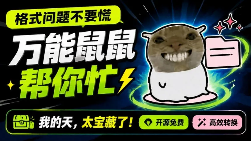 鼠鼠这次我立功啦!Windows格式问题不要慌,开源鼠鼠格式转换工具来帮忙,Github热门宝藏工具 鼠鼠这次我立功啦!Windows格式问题不要慌,开源鼠鼠格式转换工具来帮忙,Github热门宝藏工具