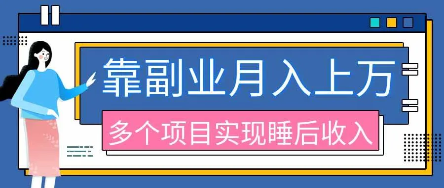 （20301期）2026年多个真实副业项目，带你搭被动收入管道（淘宝无人直播、海外TK拉新、最新最全代运营、公众号陪跑和去水印小…-梦帆创业网