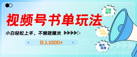 视频号书单玩法，小白轻松上手，不懒就赚米，日入多张-梦帆创业网