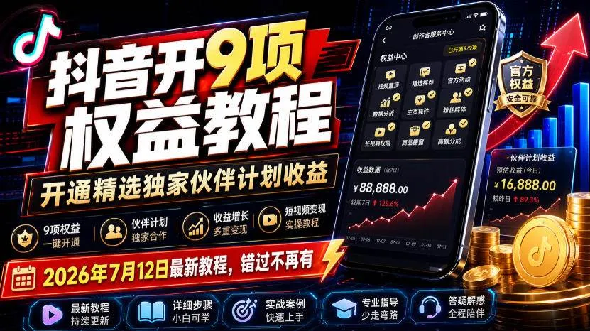 （19412期）抖音开9项权益教程，开通精选独家伙伴计划收益，2026年7月12日最新教程，错过不再有-梦帆创业网