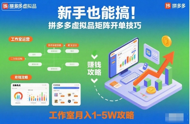 新手也能搞！拼多多虚拟品矩阵开单技巧，工作室月入1-5W攻略【揭秘】-梦帆创业网