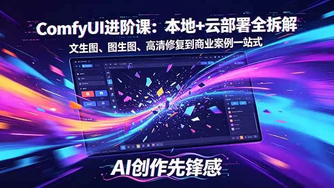 （18286期）SD-ComfyUI进阶课：本地+云部署全拆解，文生图、图生图、高清修复到商业案例一站式-梦帆创业网