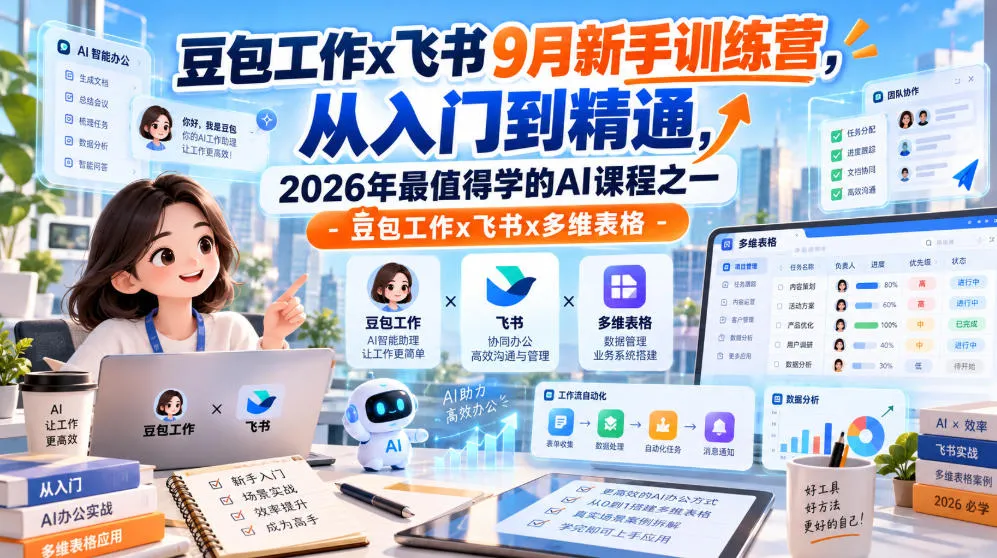 豆包工作x飞书9月新手训练营,从入门到精通,2026年最值得学的Al课程之一-豆包工作x飞书x多维表格 豆包工作x飞书9月新手训练营,从入门到精通,2026年最值得学的Al课程之一-豆包工作x飞书x多维表格