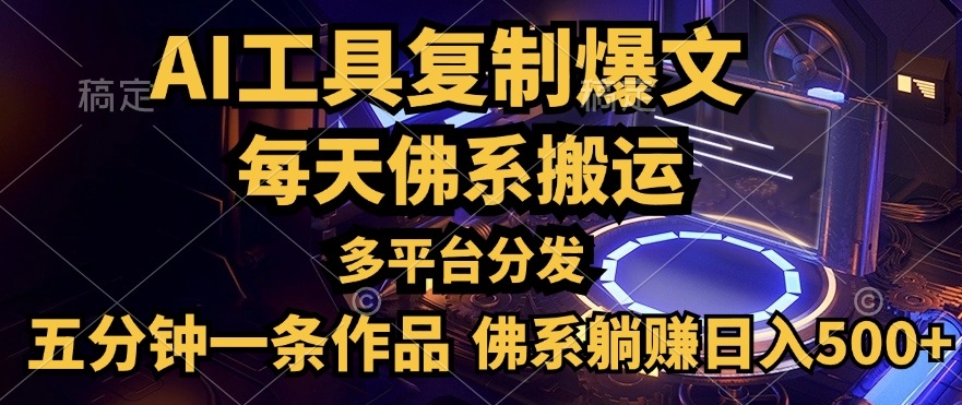 利用AI工具轻松复制爆文，一分钟一条作品，多平台分发，佛系日入几张-梦帆创业网
