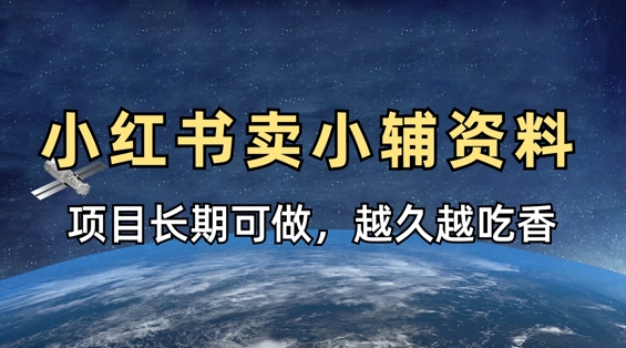 小学教辅资料在小红书这样卖，项目长期稳定收益，越久越吃香-梦帆创业网