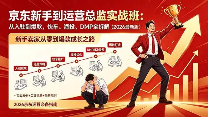 （18291期）京东新手到运营总监实战班：从入驻到爆款，快车、海投、DMP全拆解，2026最新版-梦帆创业网