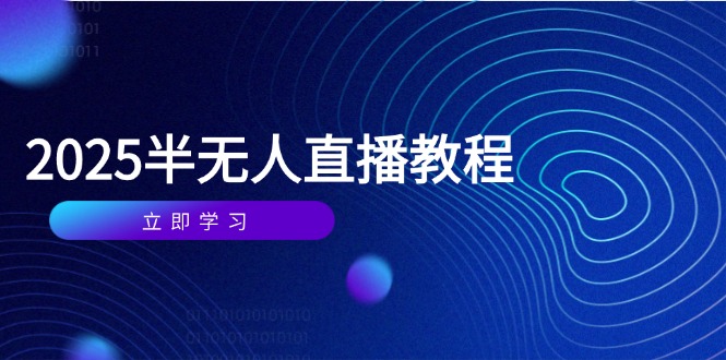 半无人直播课(2025/4月-梦帆创业网
