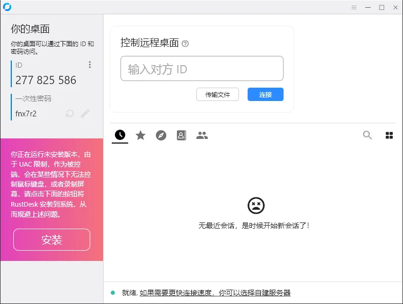 RustDesk跨平台远程控制v1.4.7-梦帆创业网