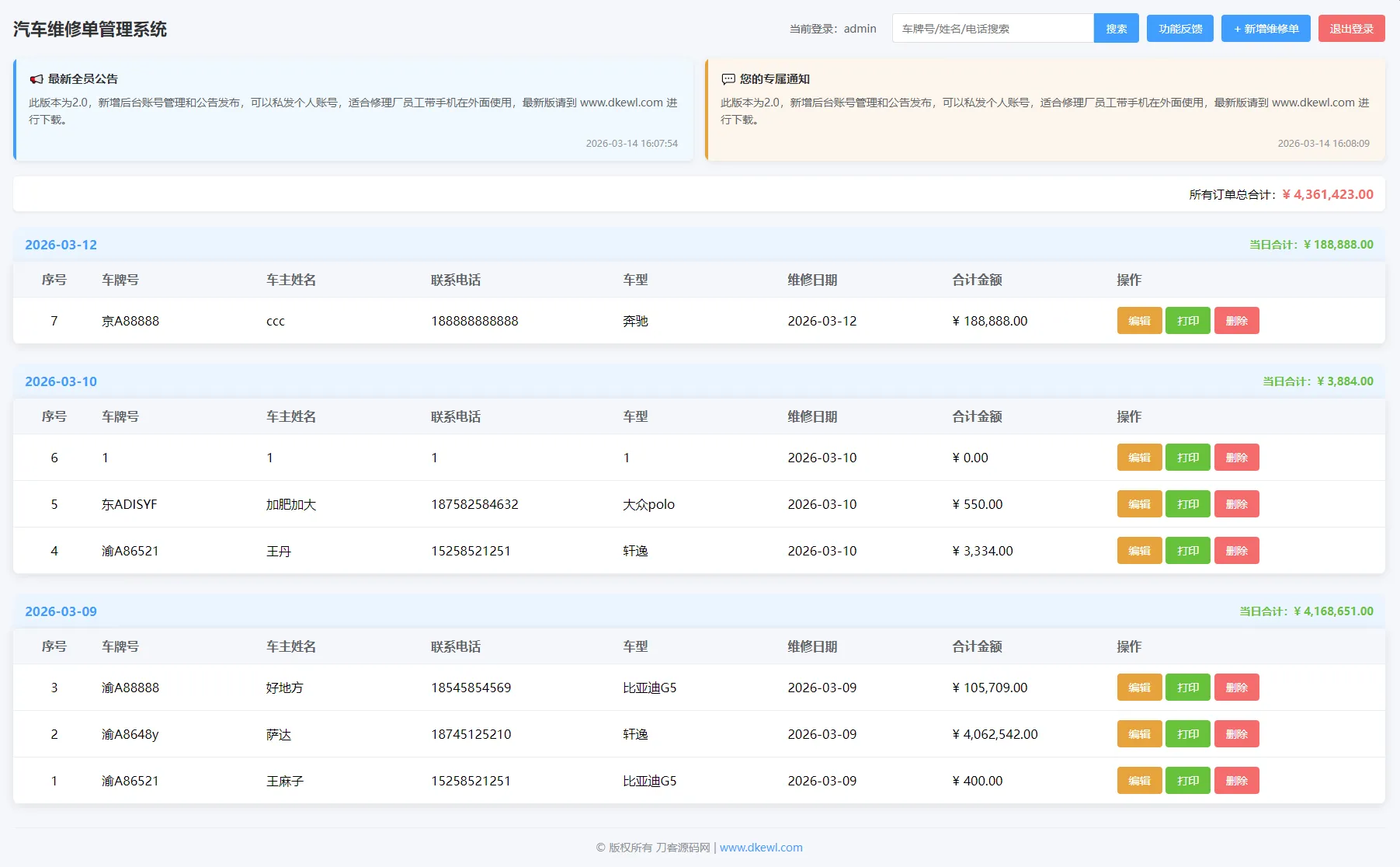 汽修单管理系统源码-梦帆创业网