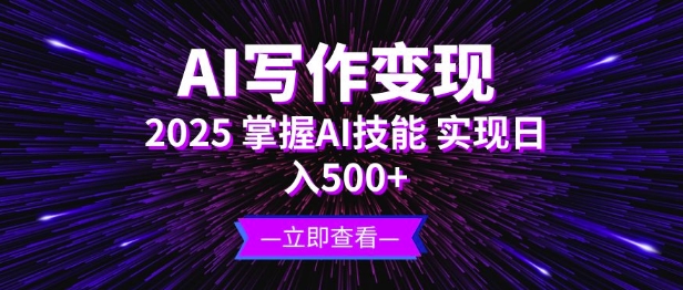 AI写作变现，2025掌握AI技能，实现日入5张-梦帆创业网